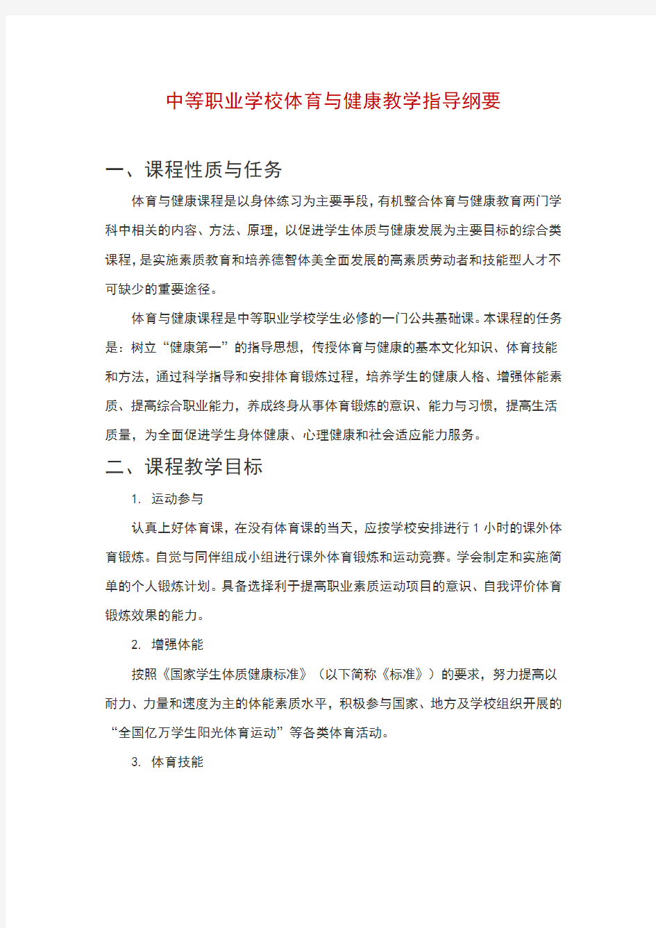 中等职业学校体育与健康教学指导纲要