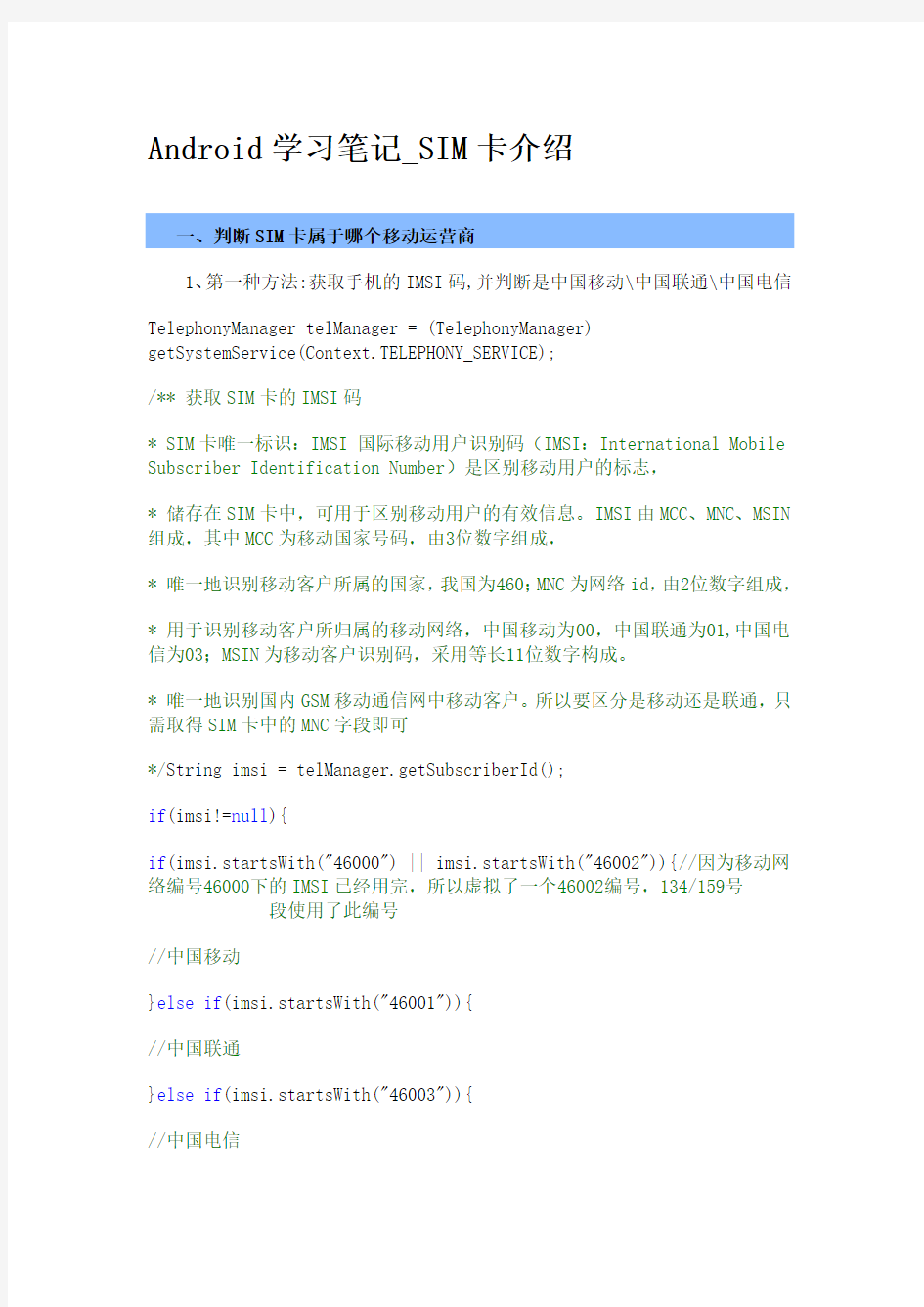 Android学习笔记_SIM卡介绍