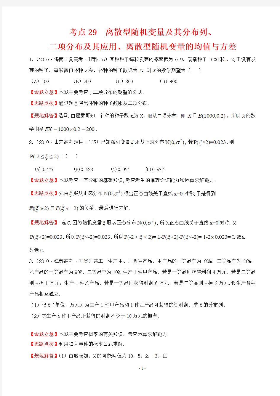 2010年高考试题分类考点29  离散型随机变量及其分布列、二项分布及其应用、离散型随机变量的均值与方差