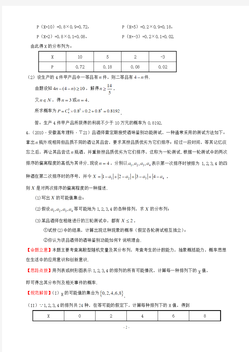 2010年高考试题分类考点29  离散型随机变量及其分布列、二项分布及其应用、离散型随机变量的均值与方差