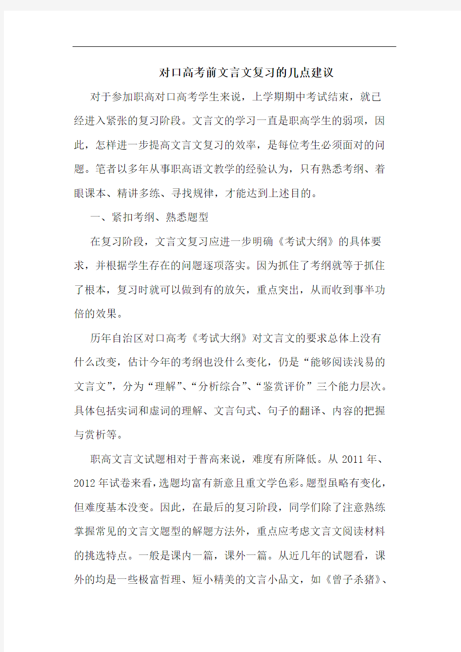 对口高考前文言文复习的几点建议