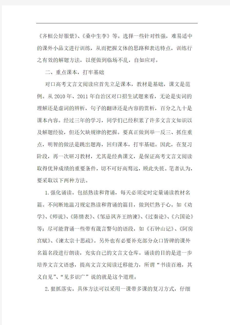 对口高考前文言文复习的几点建议