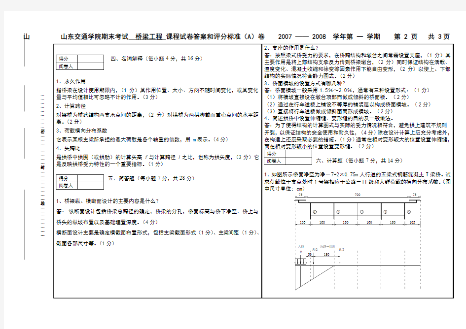 桥梁工程期末考试试卷  山东交通学院