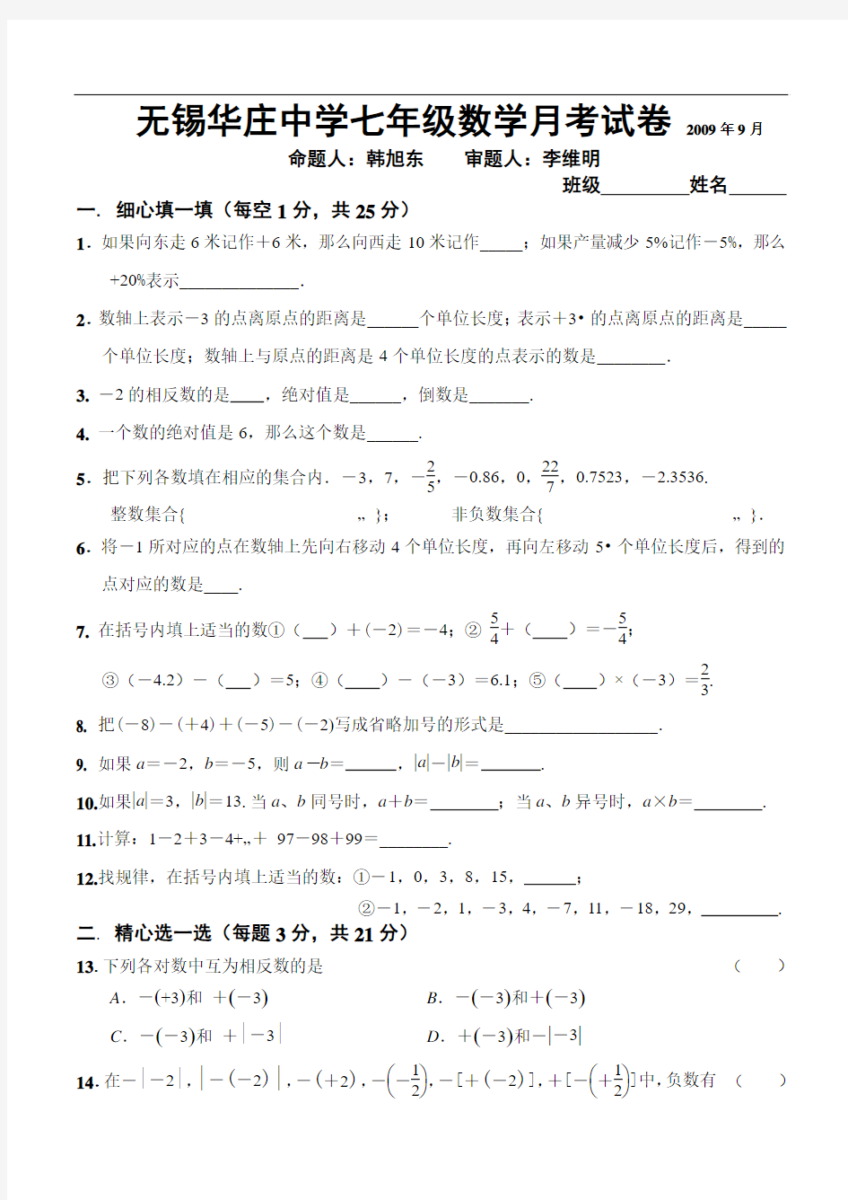 人教新课标七年级上数学月考试卷