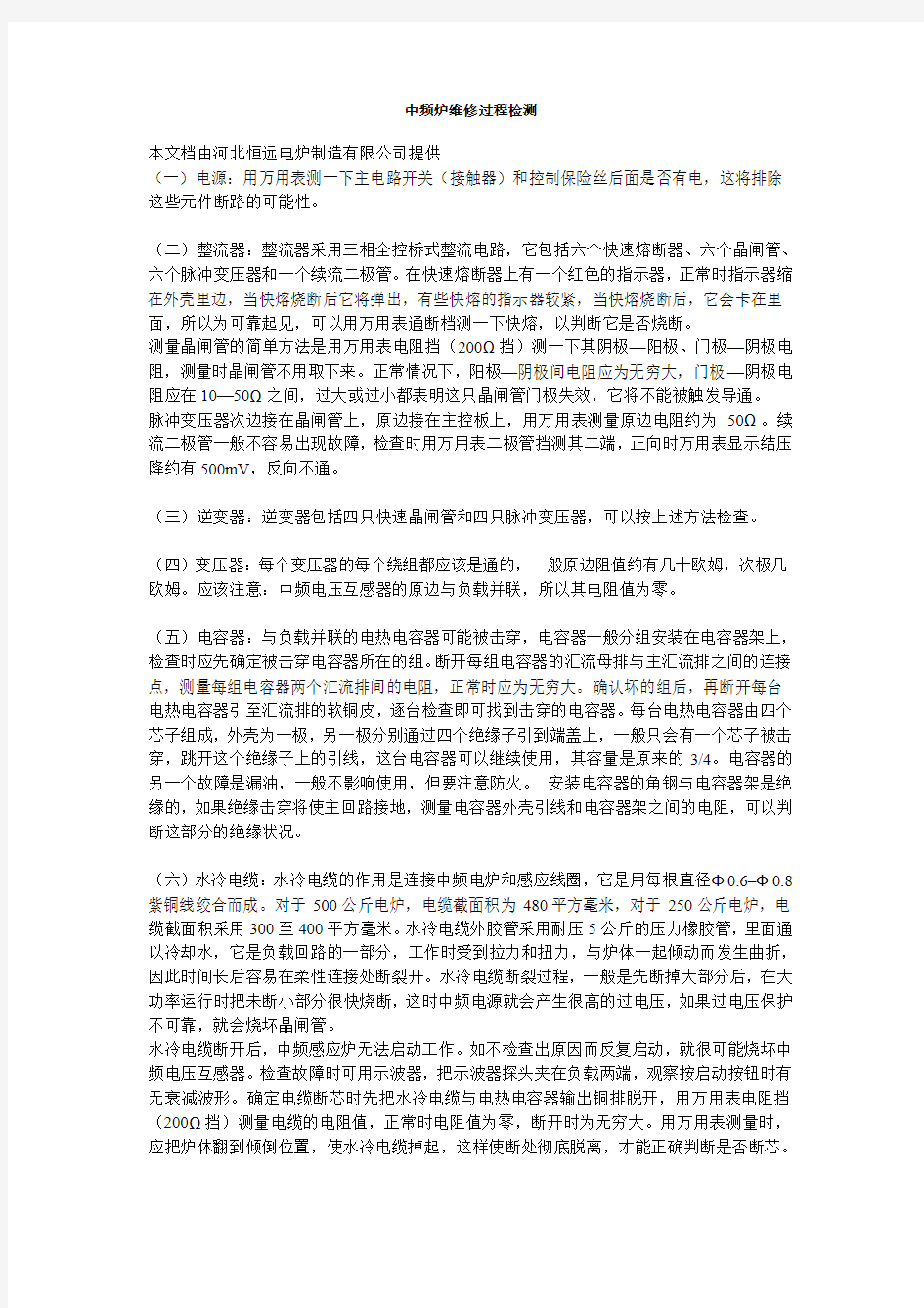 中频炉维修过程检测