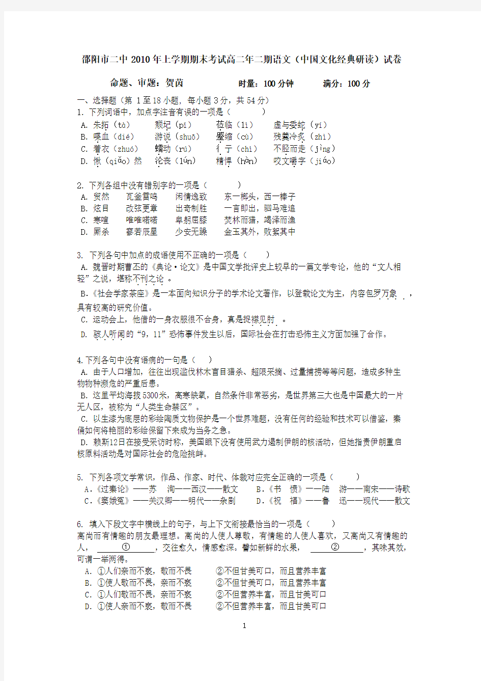 邵阳市二中2010年上学期期末考试高二年二期语文