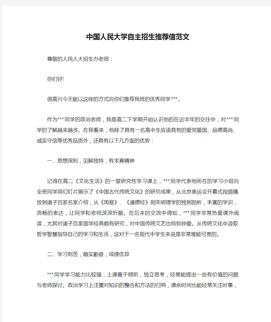中国人民大学自主招生推荐信范文