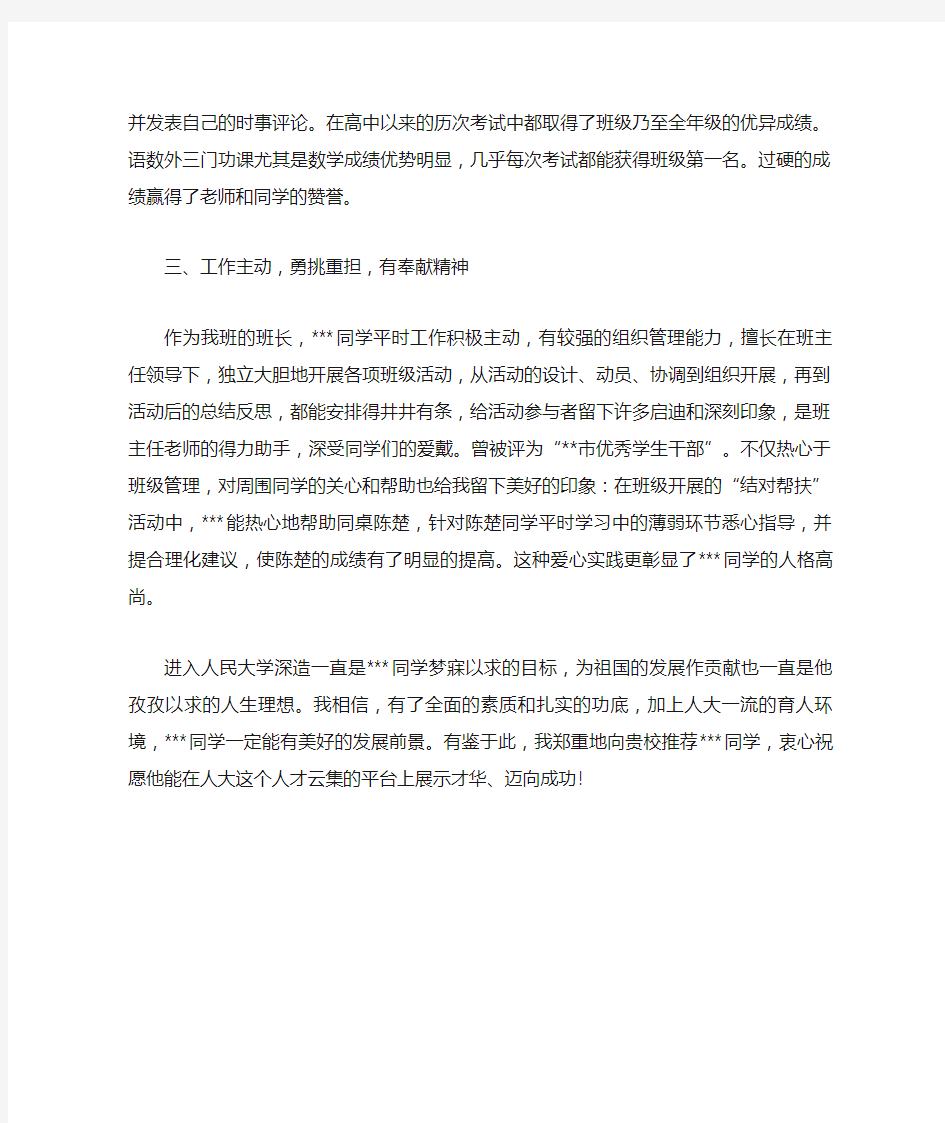 中国人民大学自主招生推荐信范文