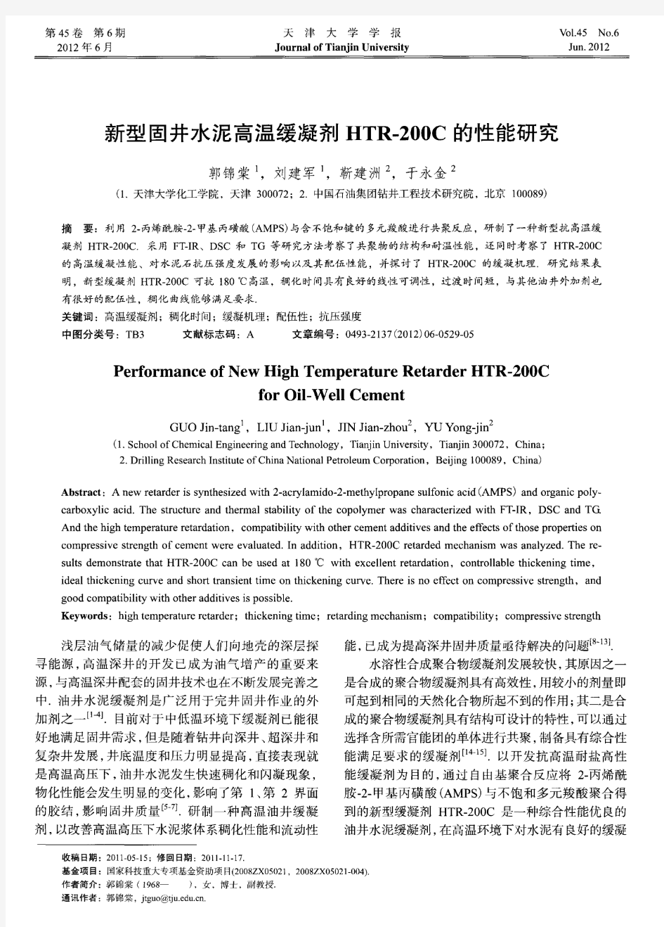 新型固井水泥高温缓凝剂HTR-200C的性能研究