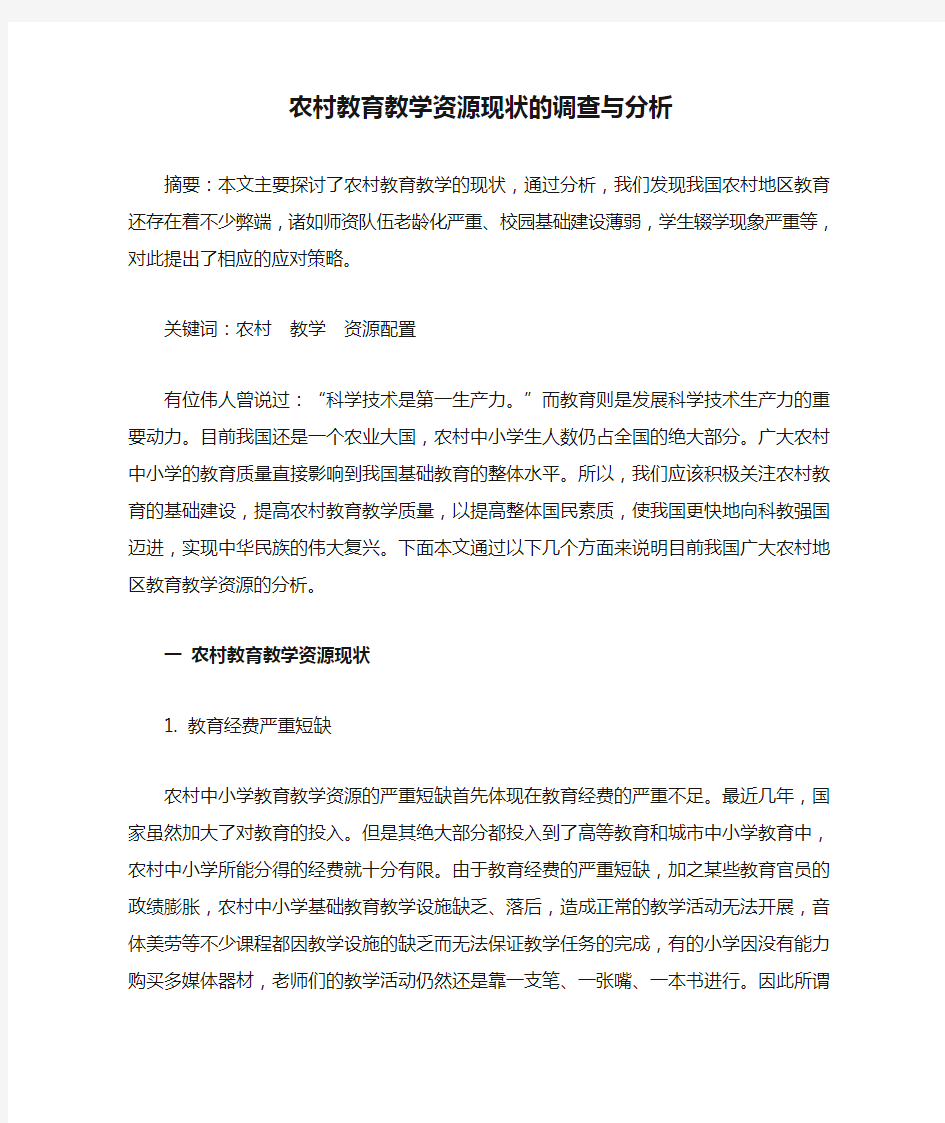 农村教育教学资源现状的调查与分析