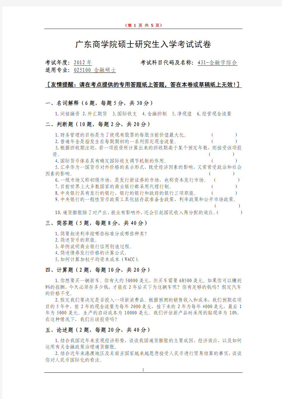 广东财经大学考研历年初试真题之 431金融学综合2012--2015年考研真题