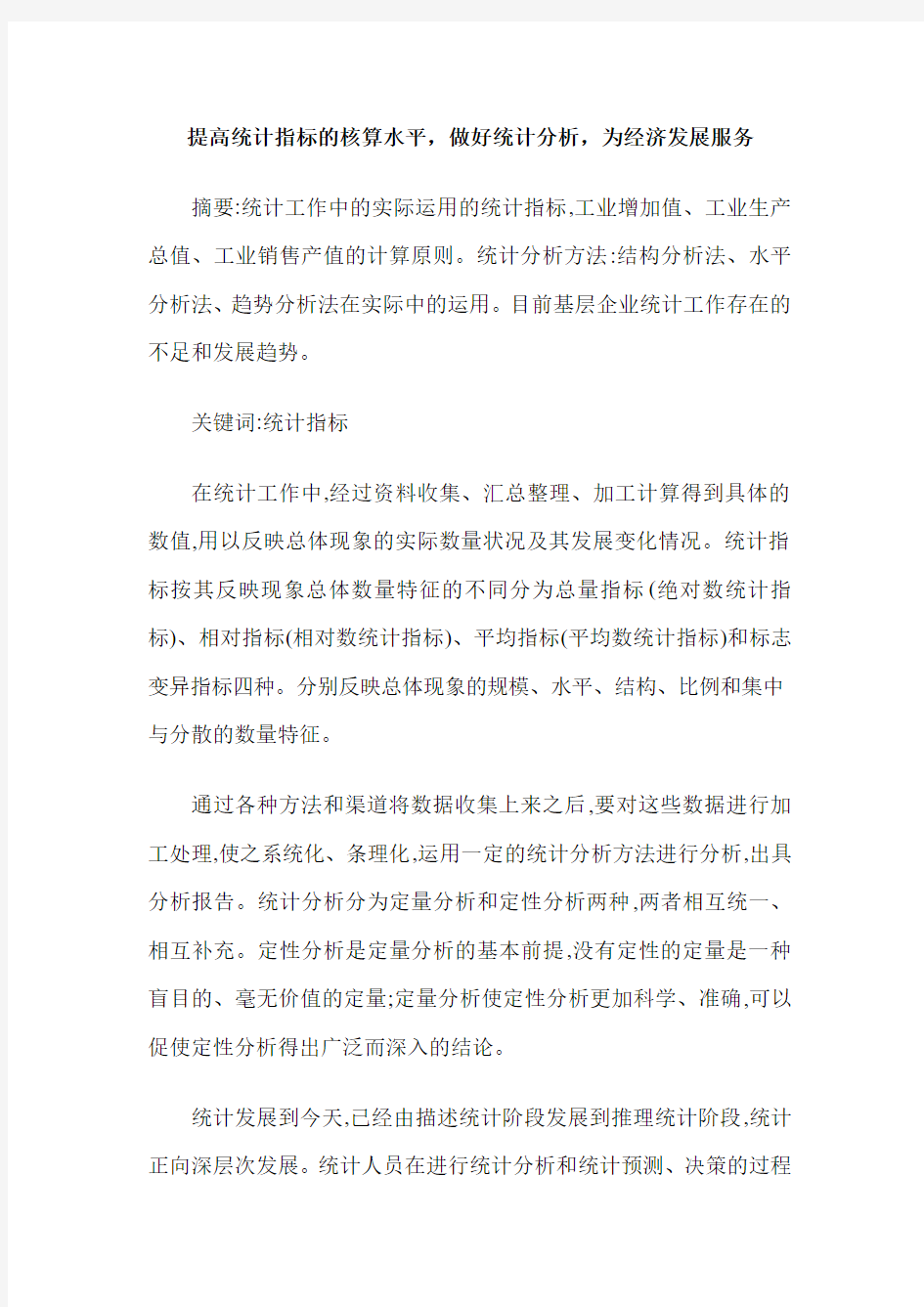 提高统计指标的核算水平,做好统计分析,为经济发展服务