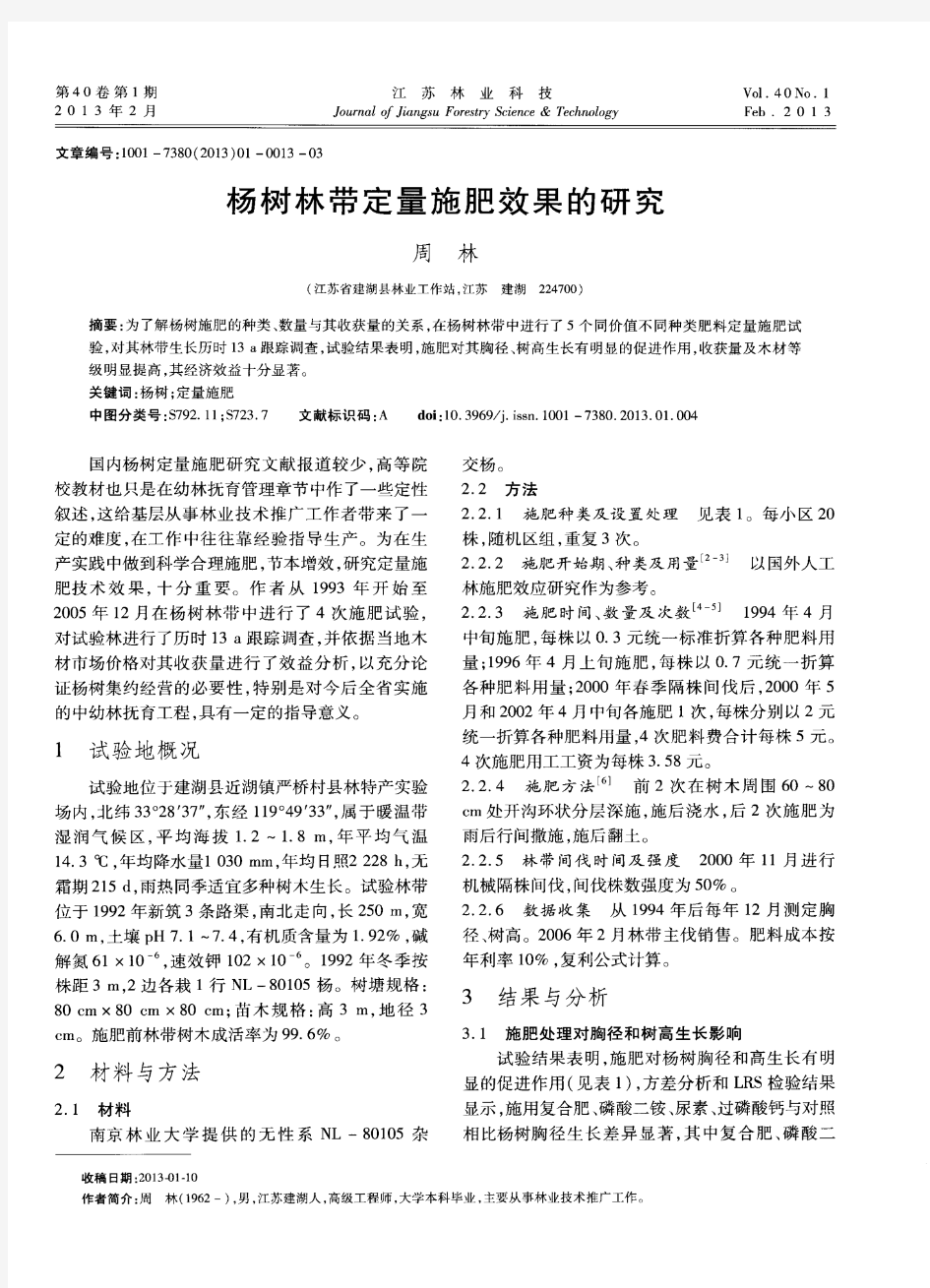 杨树林带定量施肥效果的研究