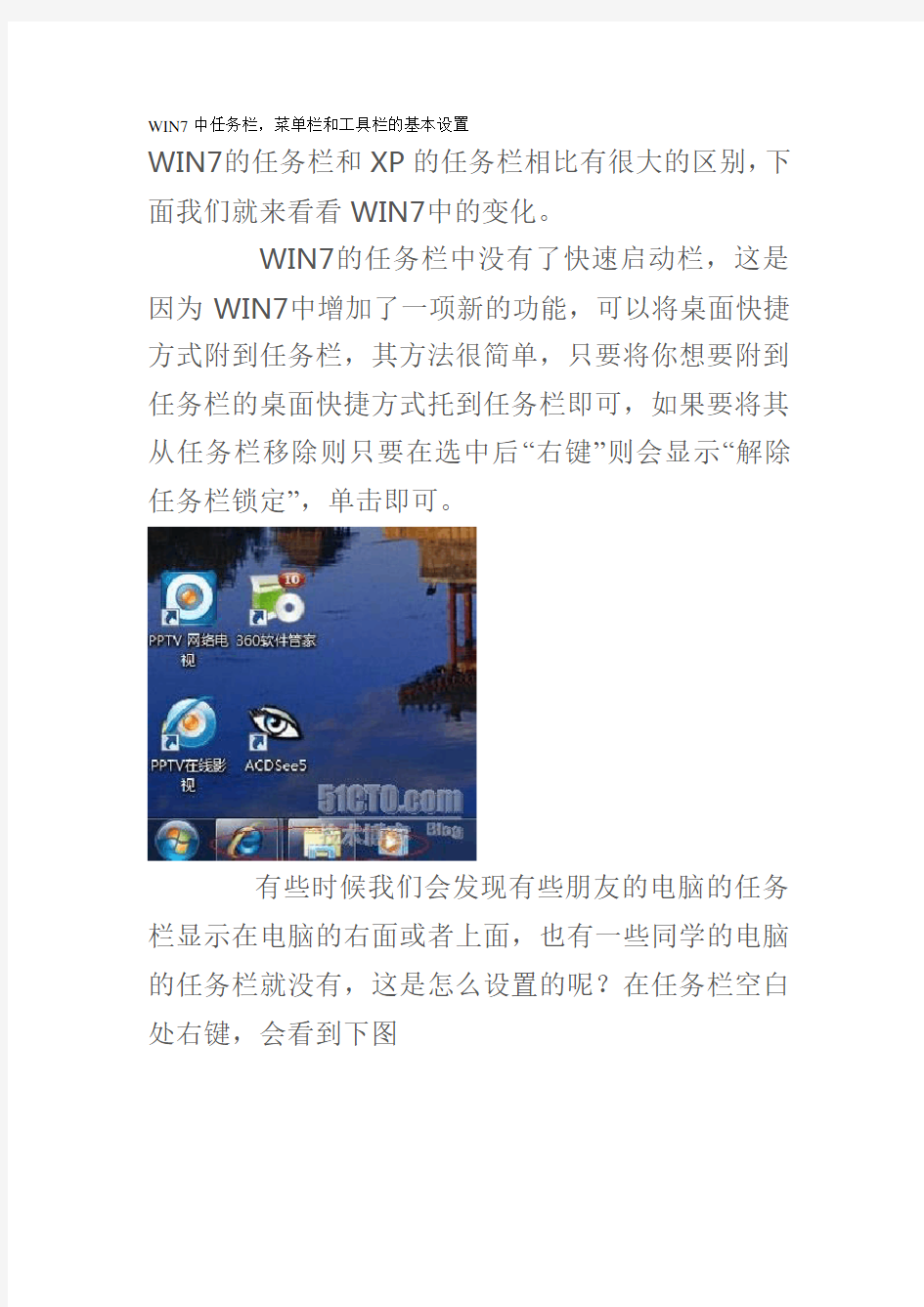 WIN7中任务栏,菜单栏和工具栏的基本设置