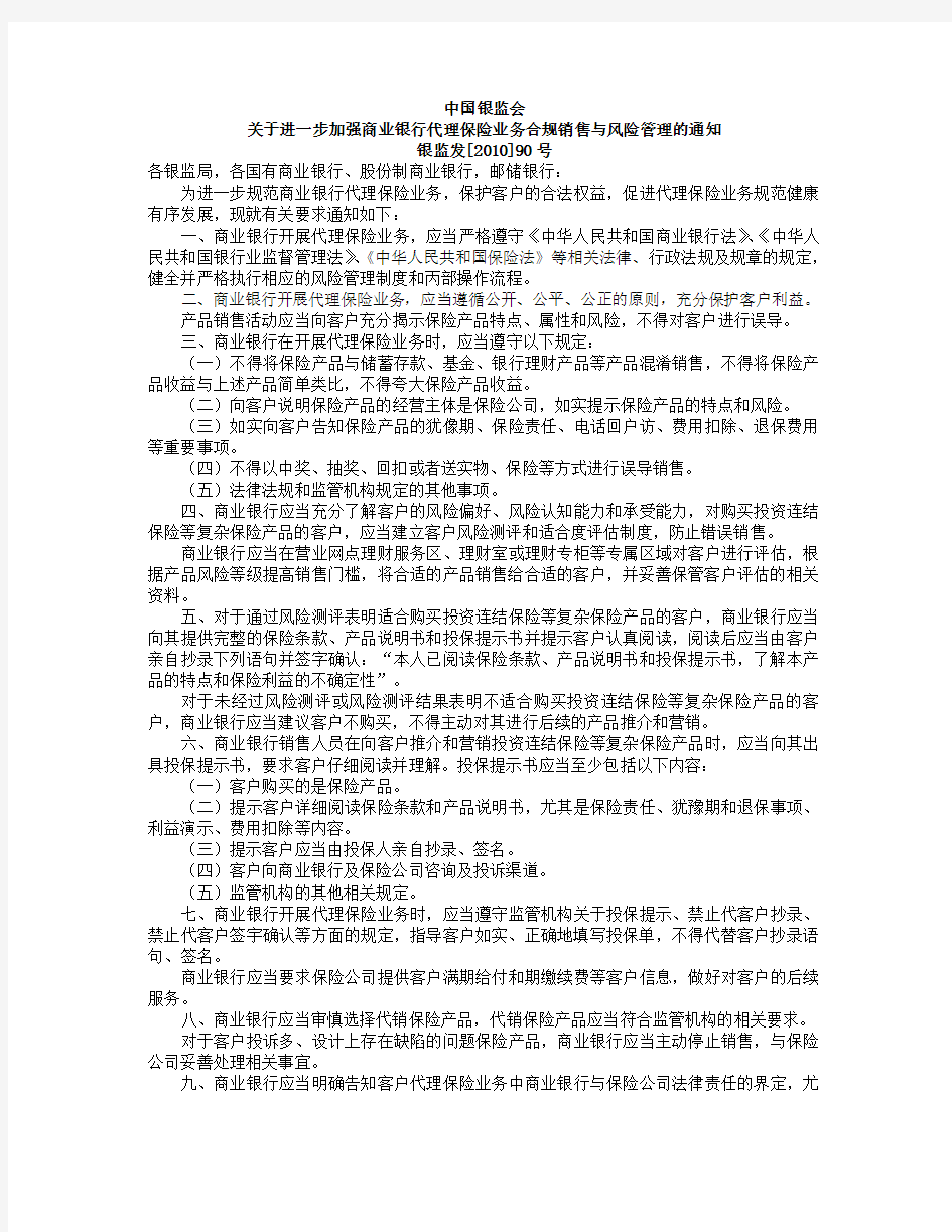 关于进一步加强商业银行代理保险业务合规销售与风险管理的通知