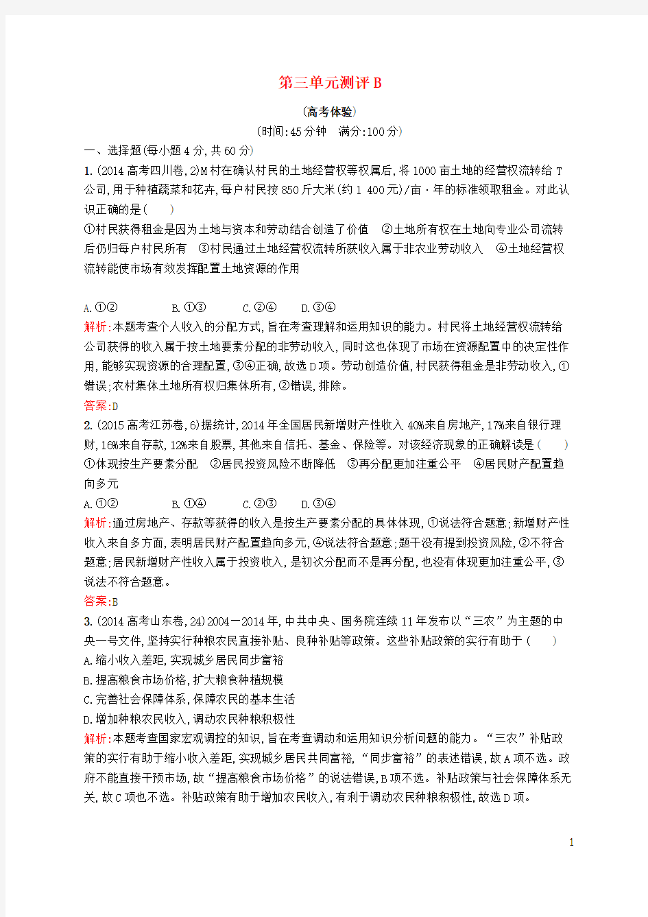 【赢在课堂】2016-2017学年高中政治 第三单元 收入与分配单元测评B 新人教版必修1