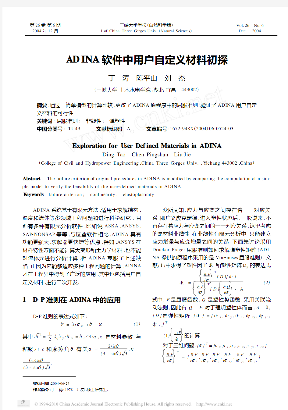 ADINA软件中用户自定义材料初探