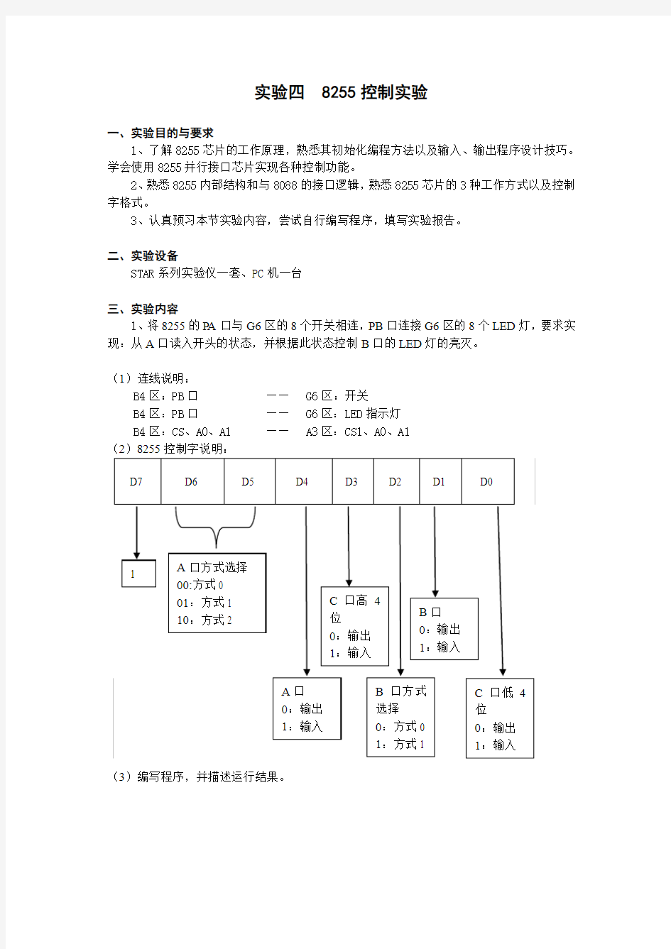 实验四  8255并行接口实验