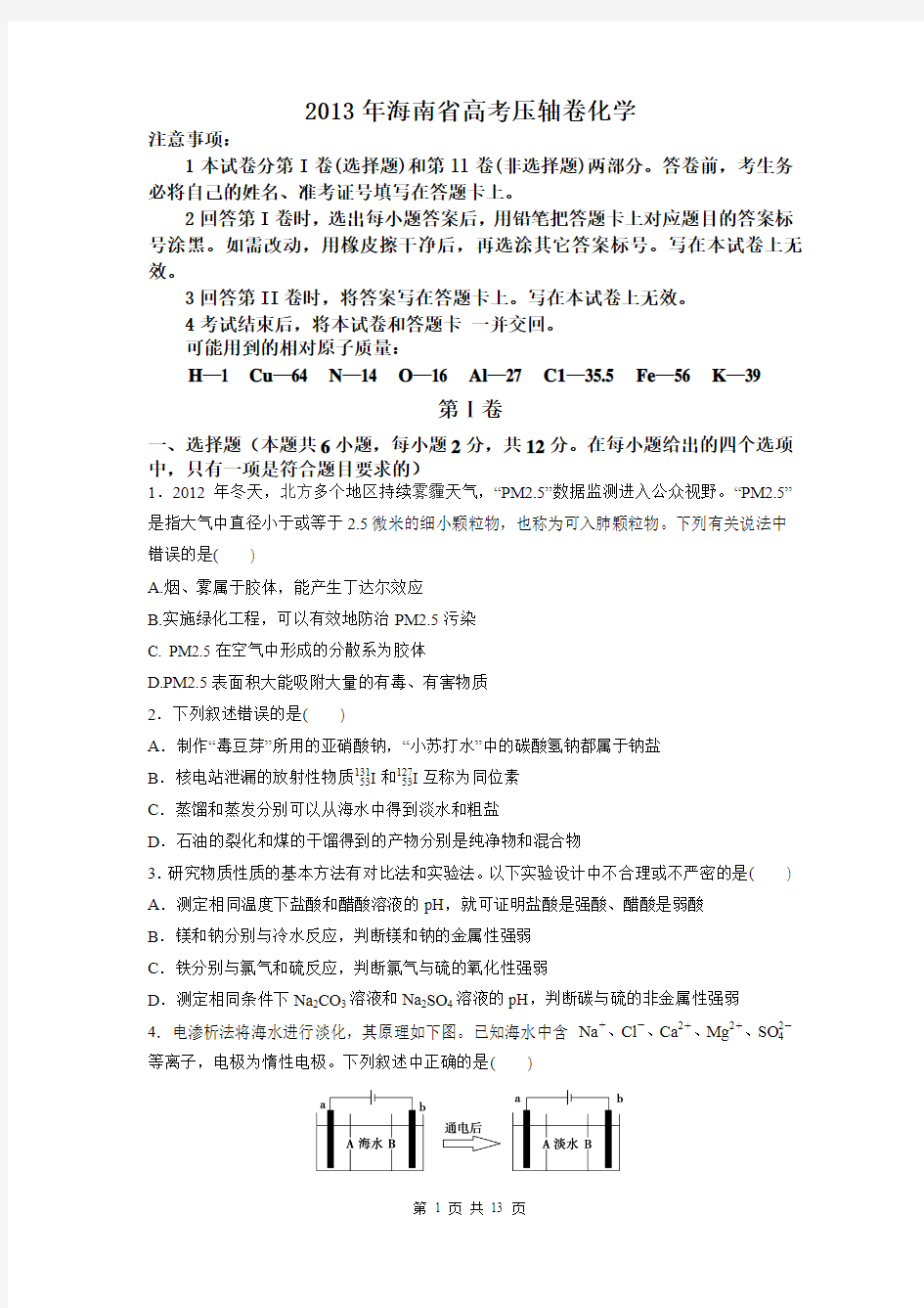 2013年海南省高考压轴卷化学试题