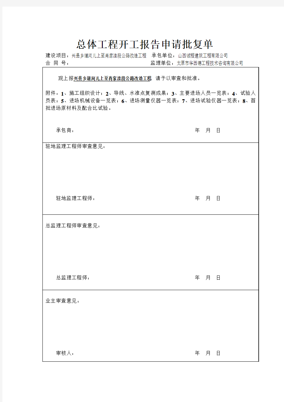 总体工程开工报告申请批复单