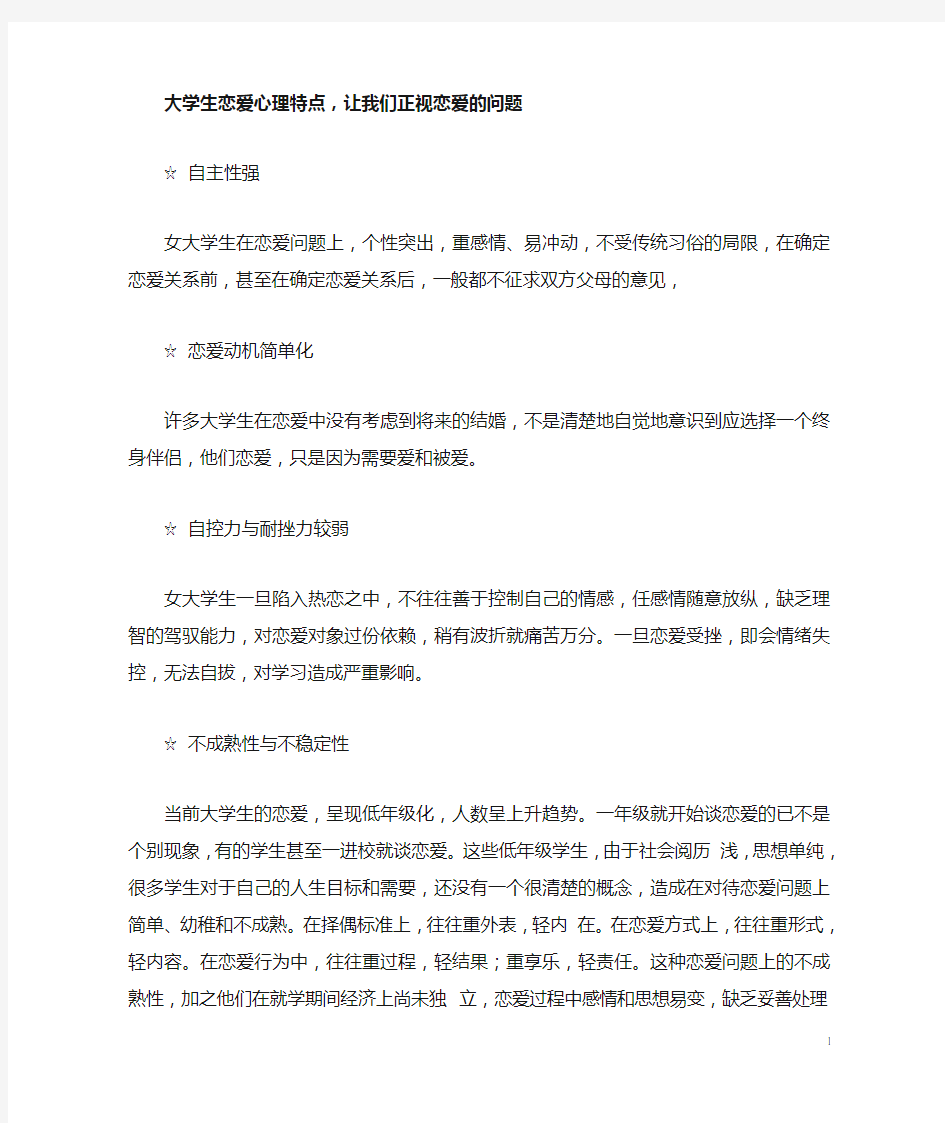 大学生恋爱心理特点