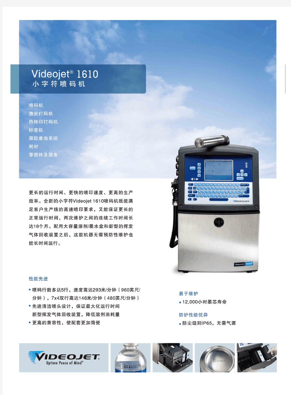 Videojet(伟迪捷) 1610 Line 小字符喷码机