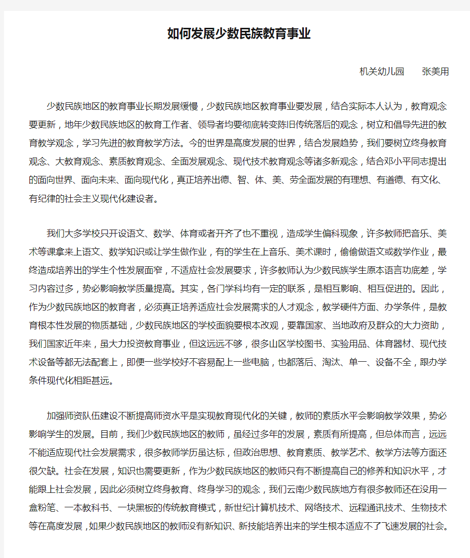 如何发展少数民族教育事业