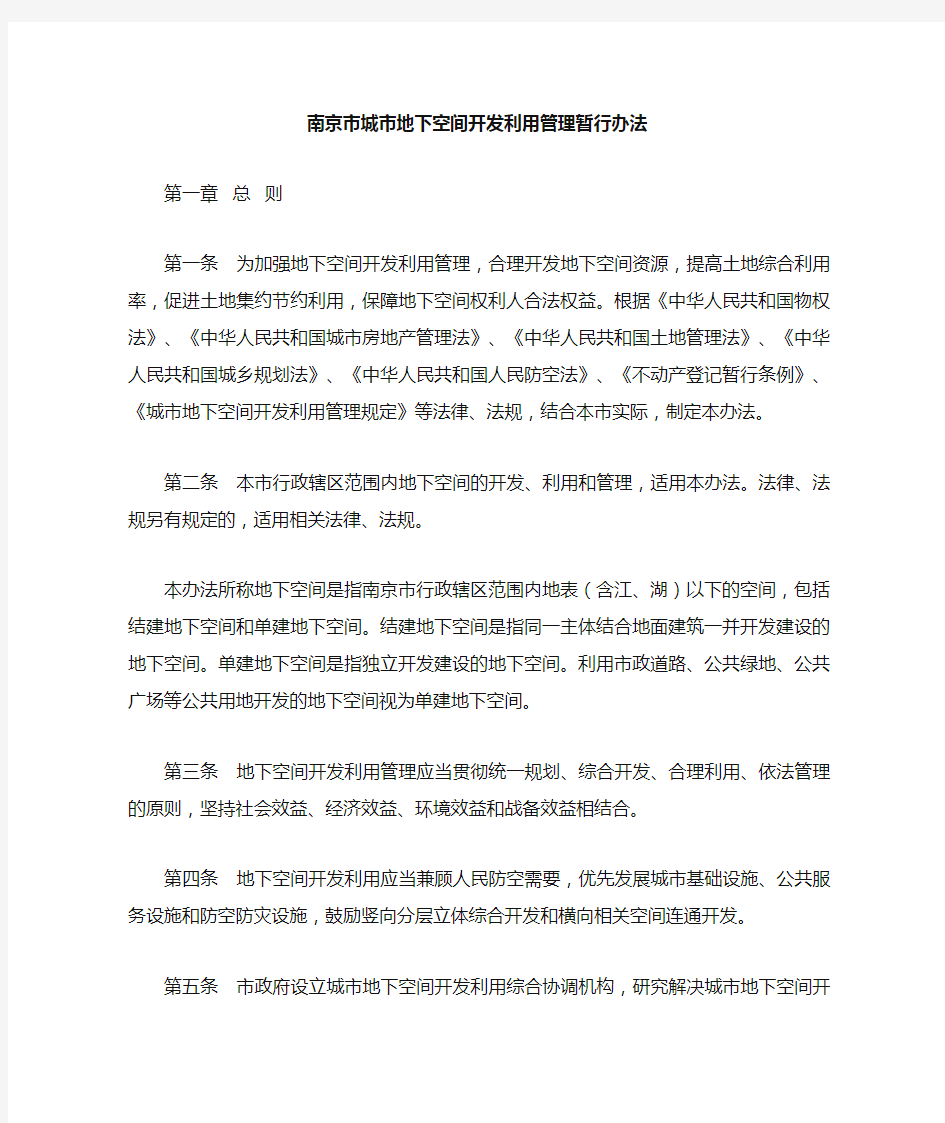 2016南京市城市地下空间开发利用管理暂行办法