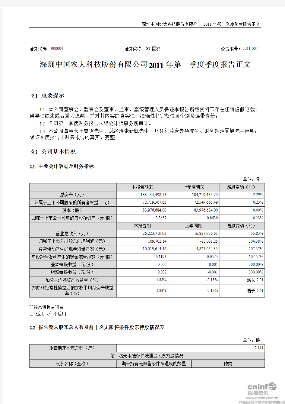 ST国农：2011年第一季度报告正文
 2011-04-23