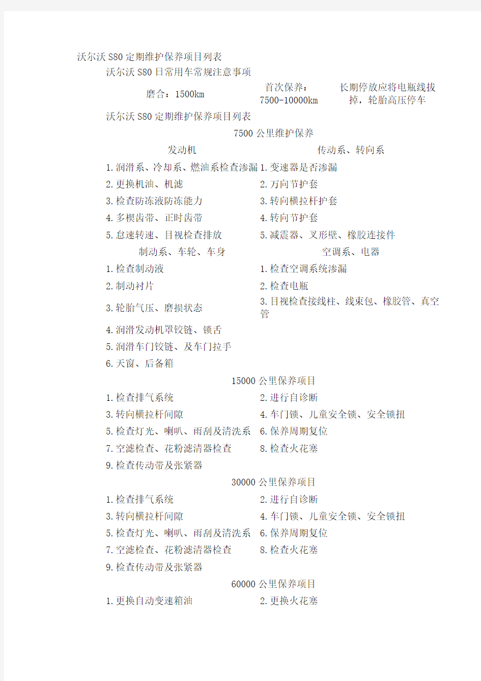 沃尔沃S80定期维护保养项目列表