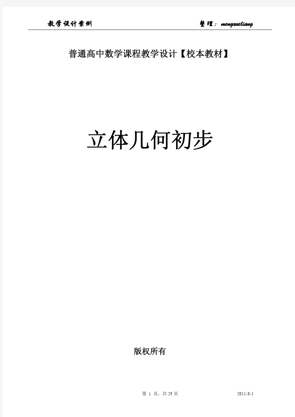 高中数学必修二全部教学设计案例