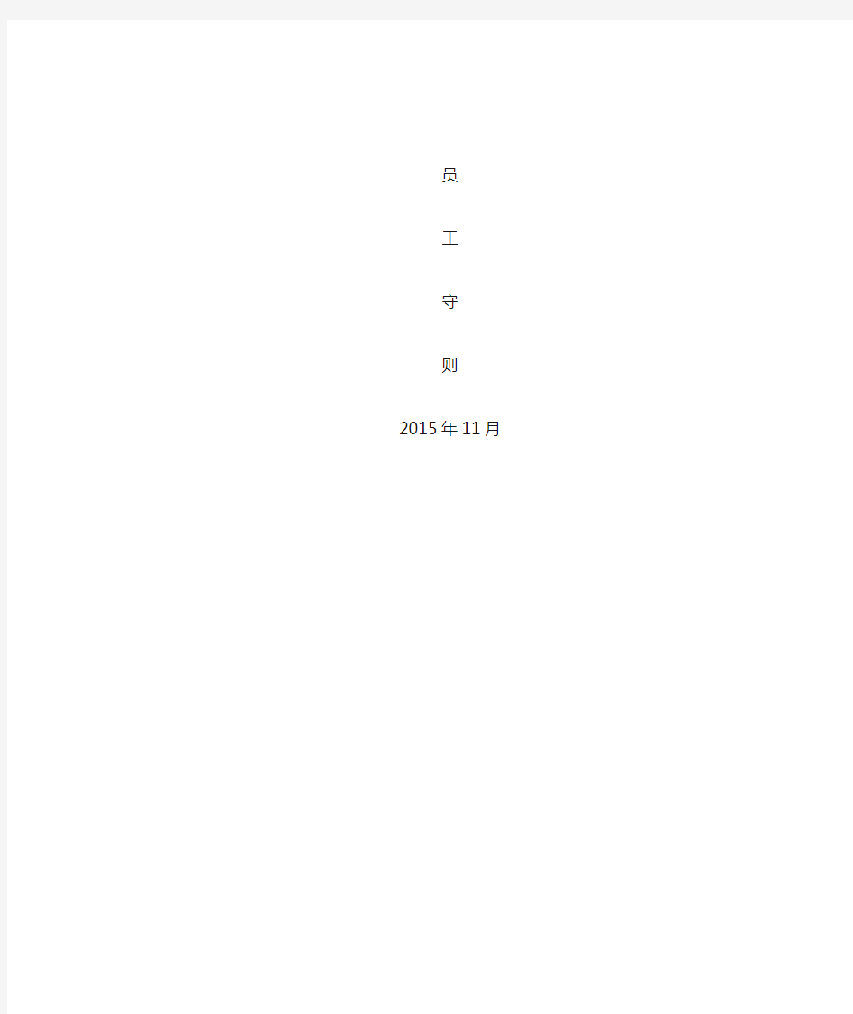 Word长篇文档排版-员工守则