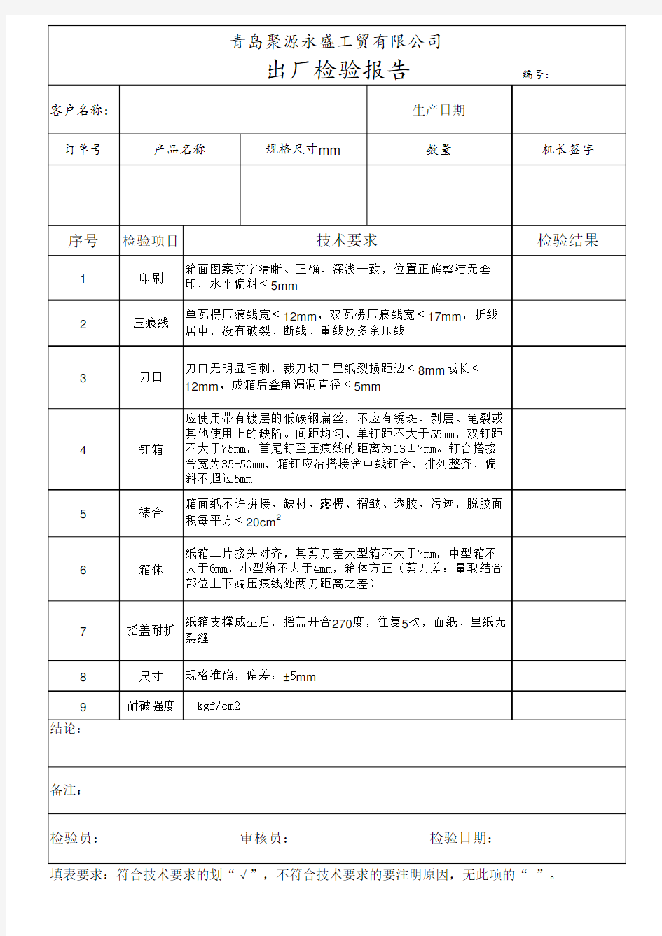 纸箱出厂检验报告