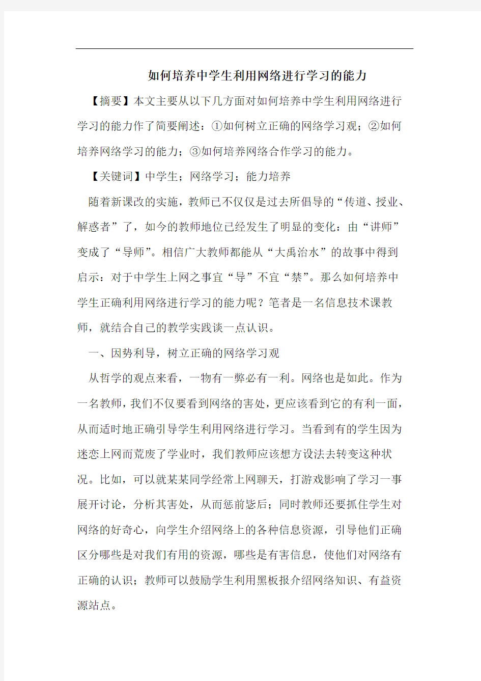 如何培养中学生利用网络进行学习的能力