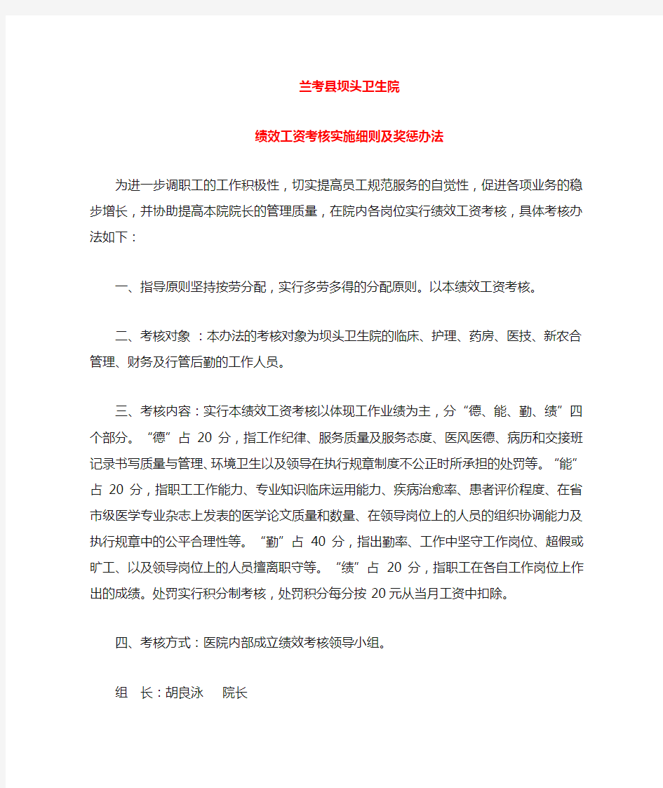 医院绩效工资考核实施细则及奖惩办法医院绩效工资考核实施细则及奖惩办法