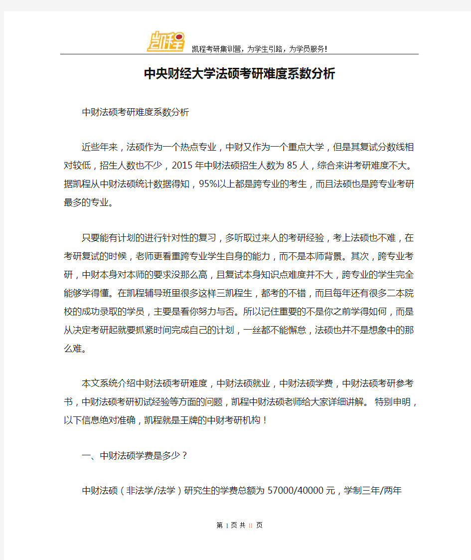 中央财经大学法硕考研难度系数分析