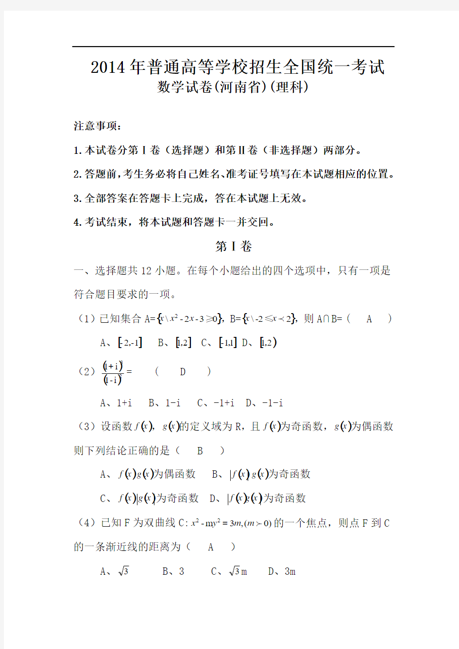 2014年河南高考理科数学试卷 及答案高清word版