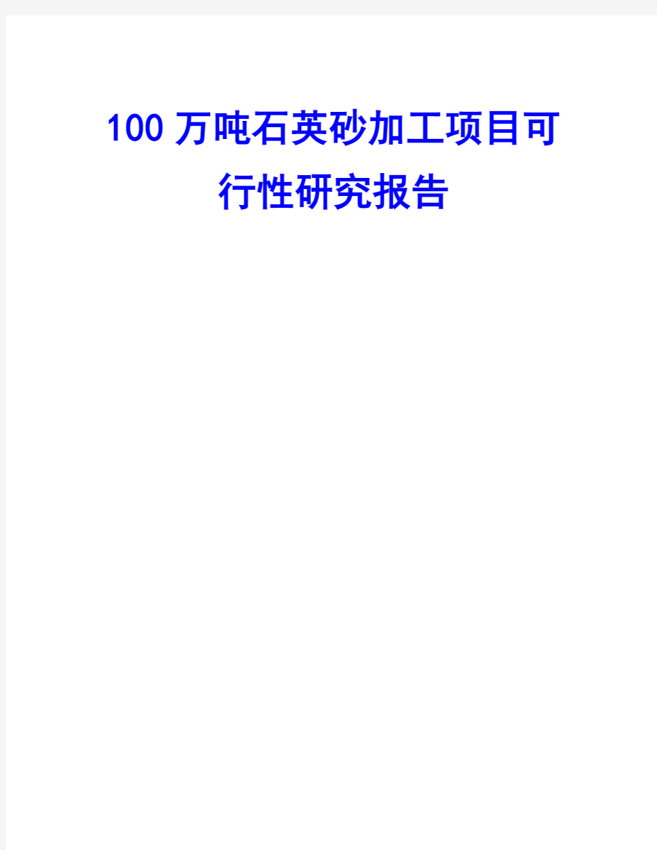 100万吨石英砂加工项目可行性研究报告