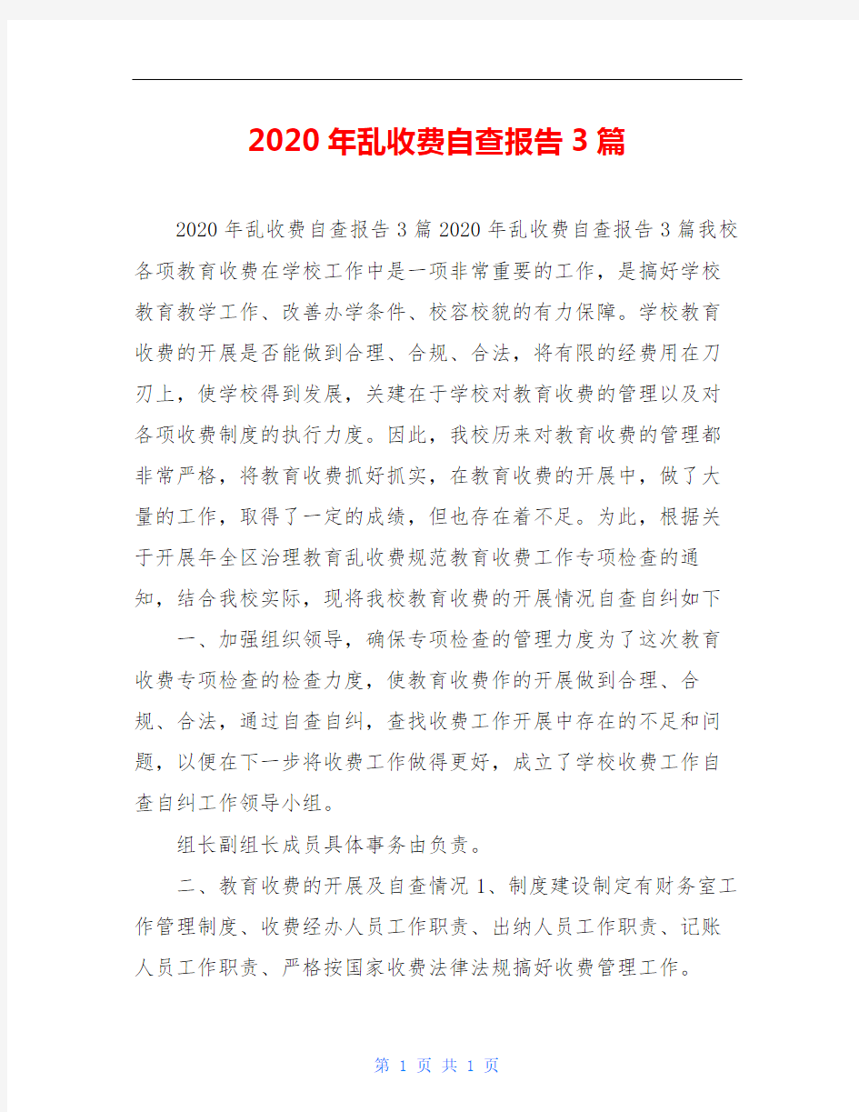 2020年乱收费自查报告3篇