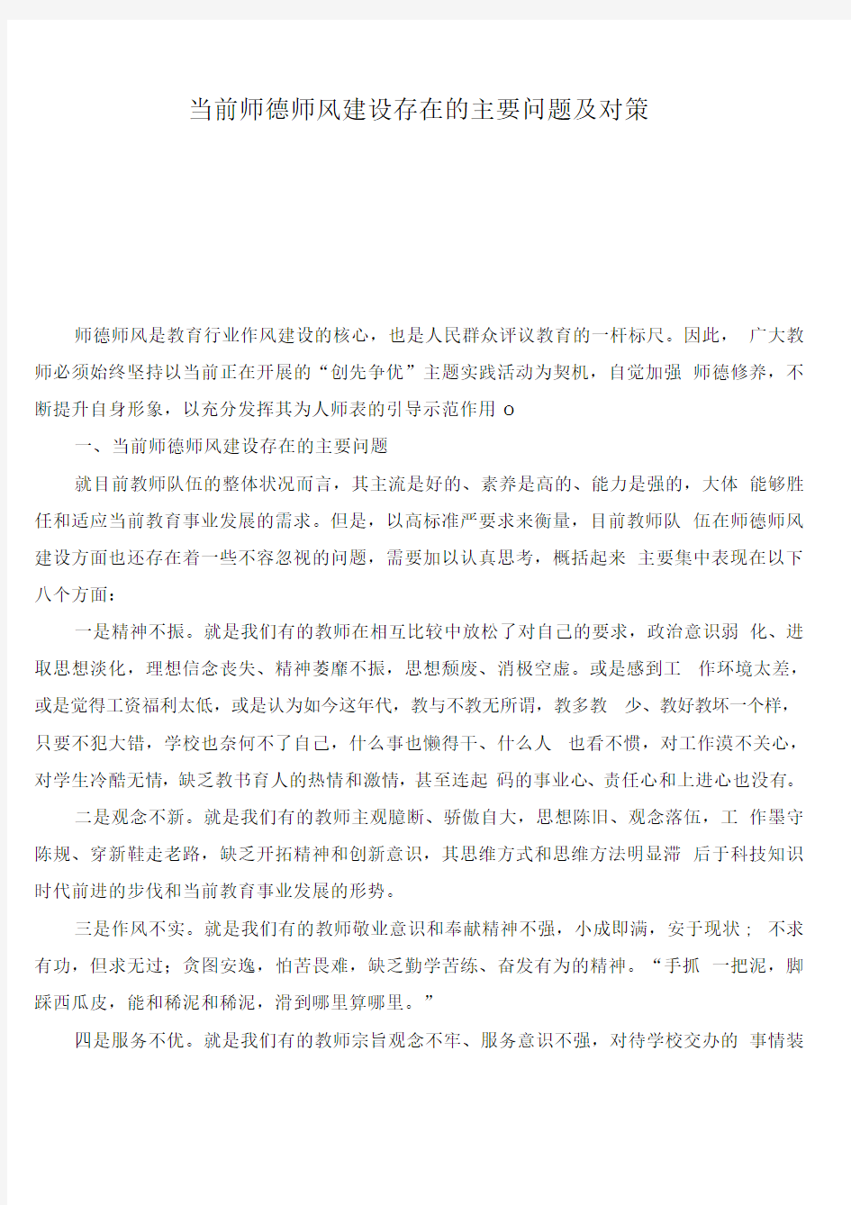 当前师德师风建设存在的主要问题及对策_