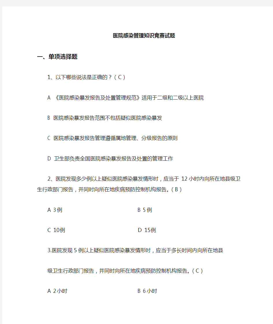 最新院感知识竞赛试题 (6)