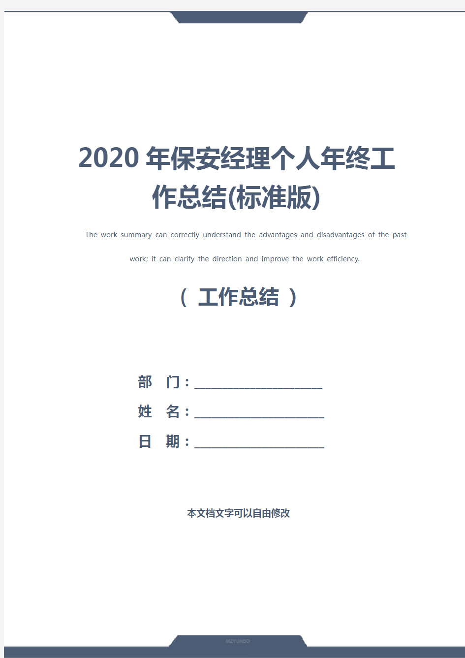 2020年保安经理个人年终工作总结(标准版)