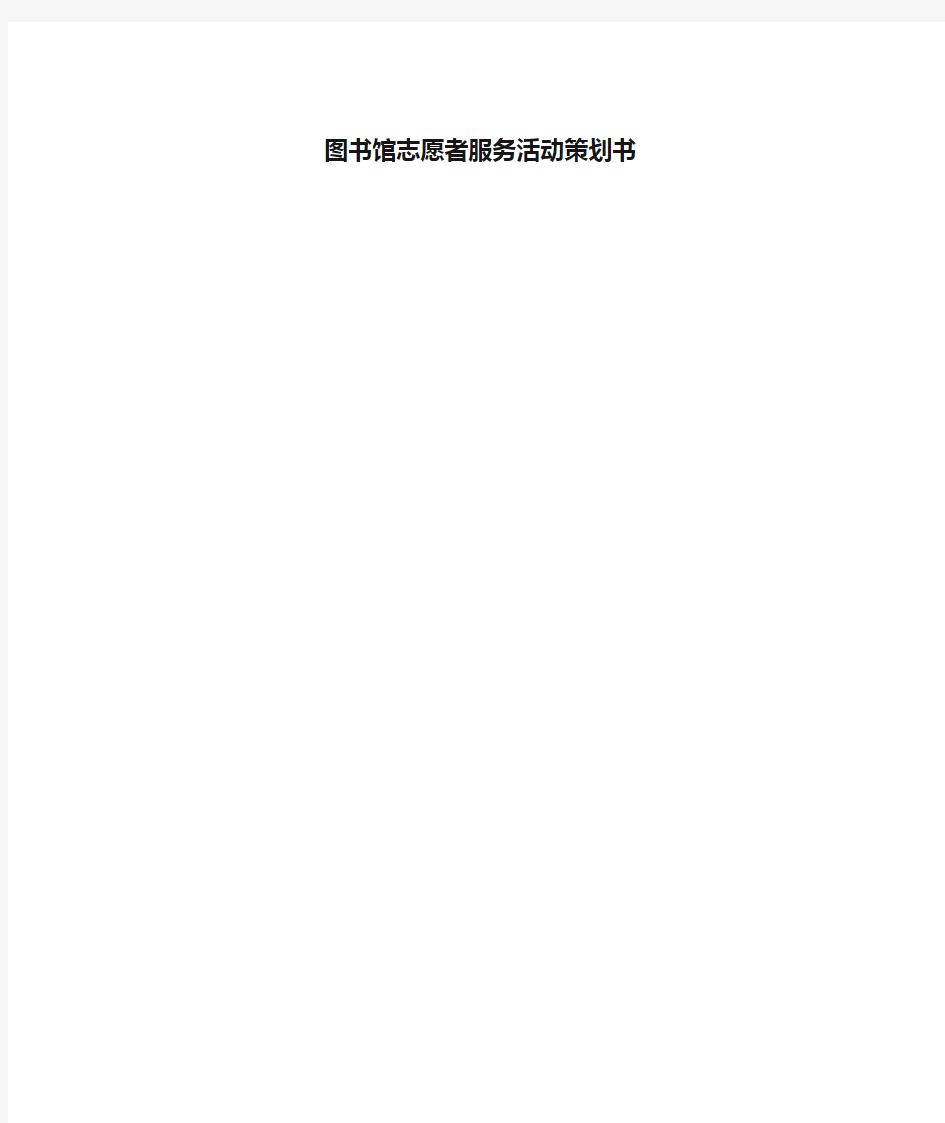 图书馆志愿者服务活动策划书