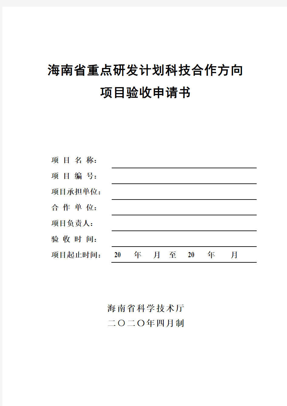 海南省重点研发计划科技合作方向项目验收申请书【模板】