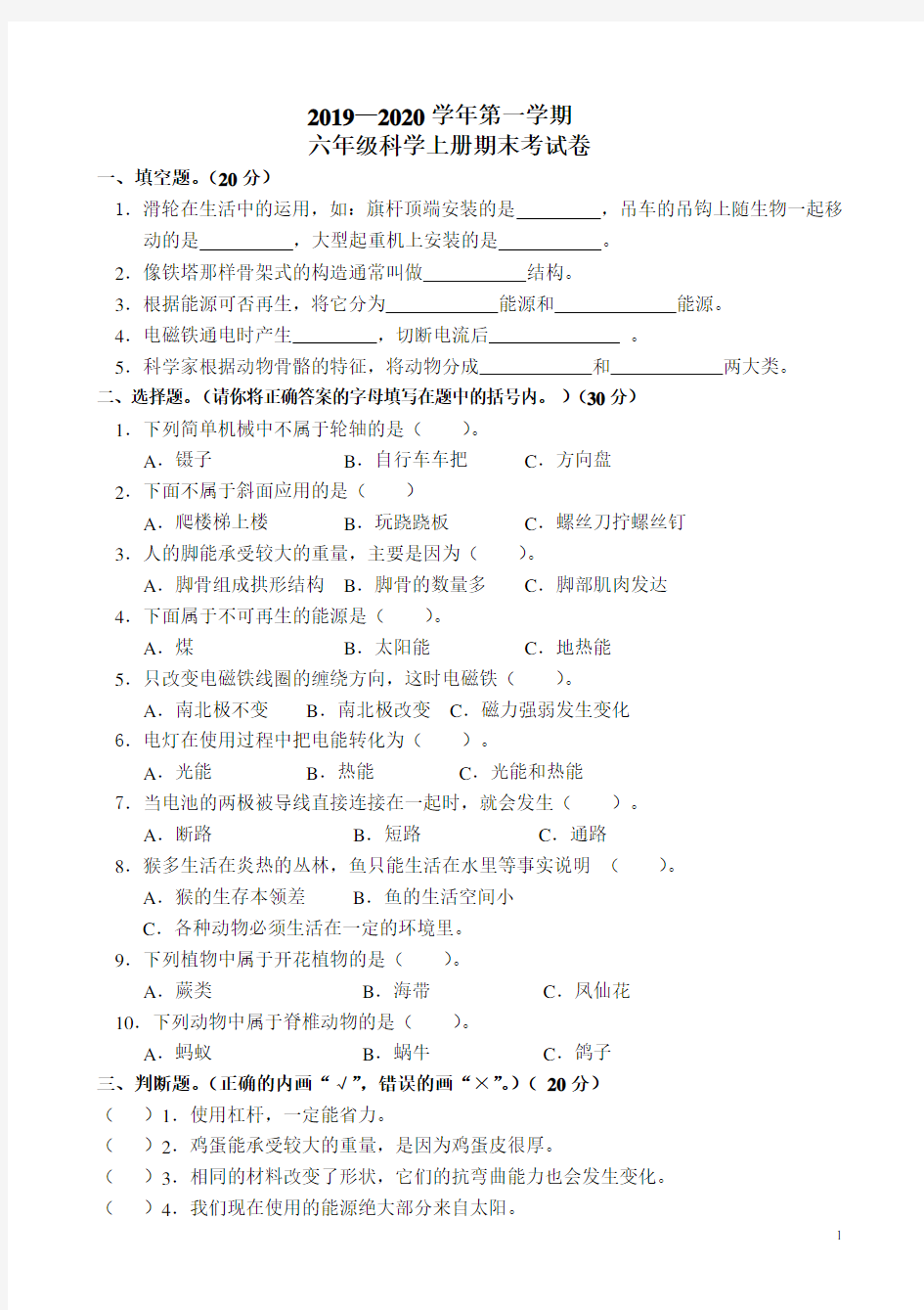 小学六年级上册科学期末试卷及答案