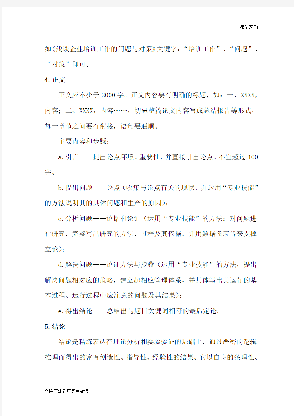 二级企业人力资源管理师综合评审论文的要求