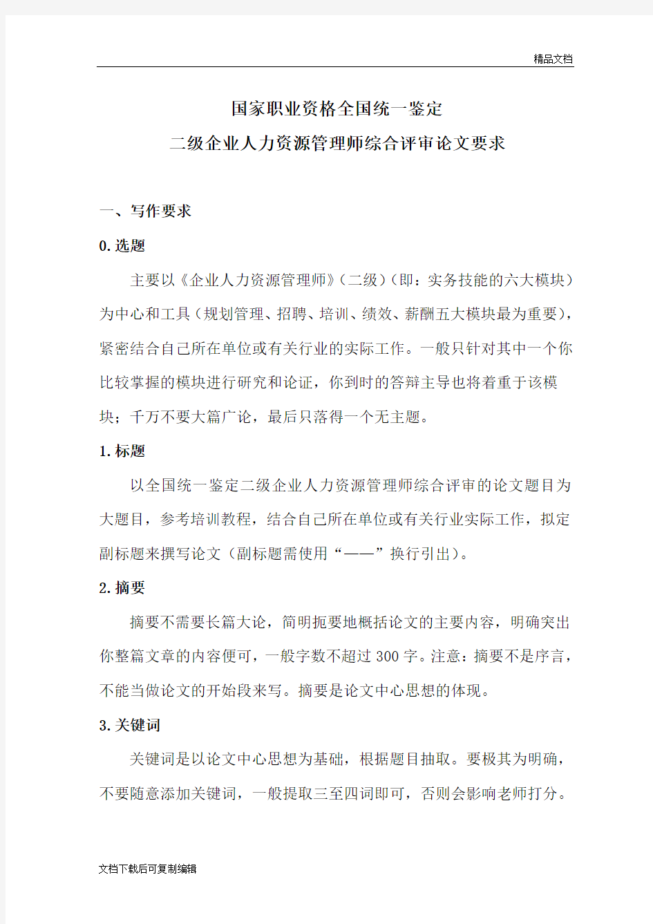 二级企业人力资源管理师综合评审论文的要求