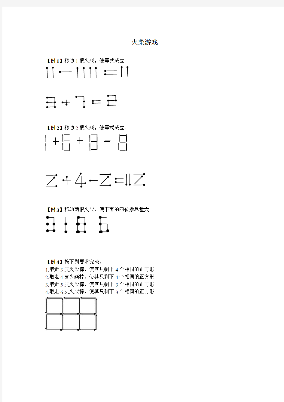 小学数学火柴游戏题