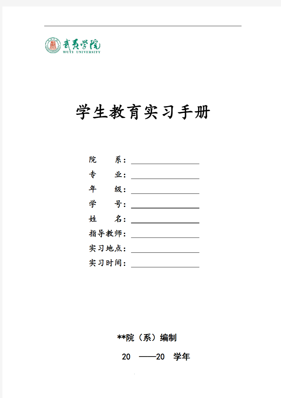 学生教育实习手册(教育实习生填写)