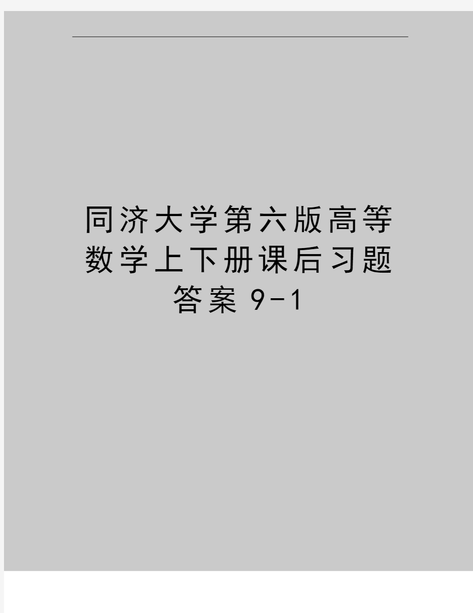 最新同济大学第六版高等数学上下册课后习题答案9-1